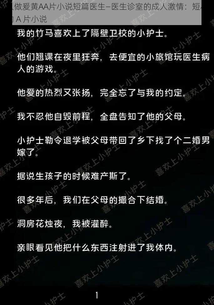 成人做爰黄AA片小说短篇医生—医生诊室的成人激情：短小精悍的 A 片小说