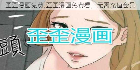 歪歪漫画免费;歪歪漫画免费看，无需充值会员