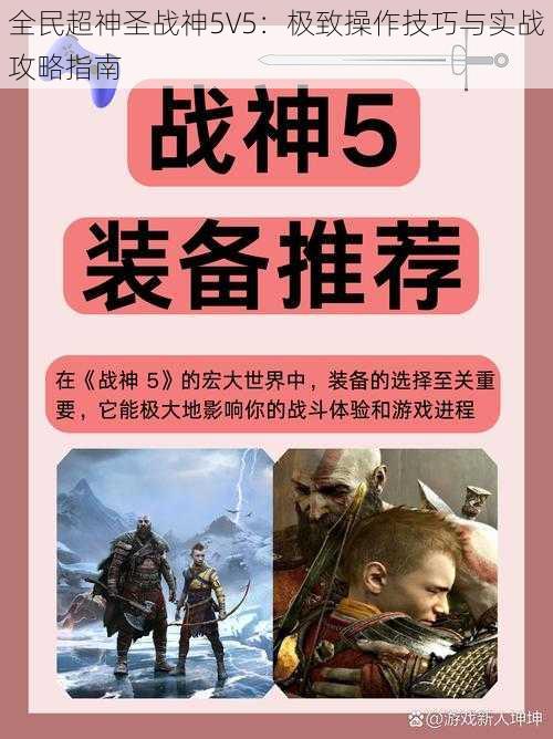 全民超神圣战神5V5：极致操作技巧与实战攻略指南