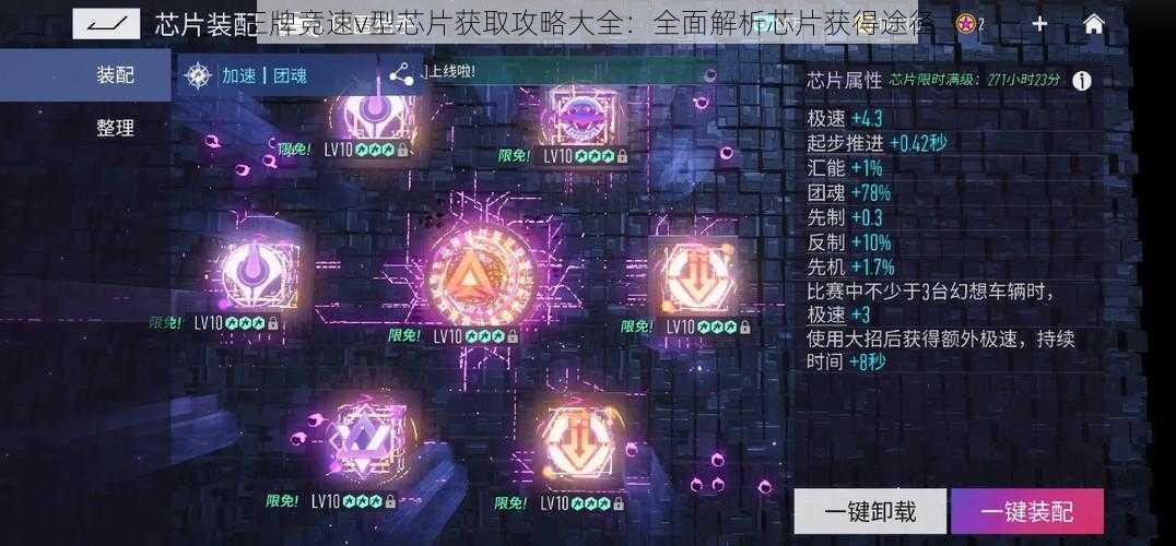 王牌竞速v型芯片获取攻略大全：全面解析芯片获得途径