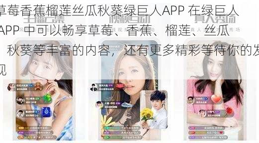 草莓香蕉榴莲丝瓜秋葵绿巨人APP 在绿巨人 APP 中可以畅享草莓、香蕉、榴莲、丝瓜、秋葵等丰富的内容，还有更多精彩等待你的发现