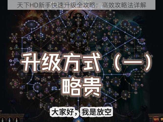 天下HD新手快速升级全攻略：高效攻略法详解