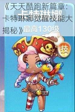 《天天酷跑新篇章：卡特琳娜觉醒技能大揭秘》