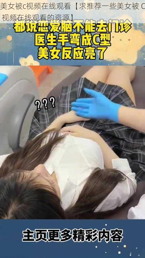 美女被c视频在线观看【求推荐一些美女被 C 视频在线观看的资源】