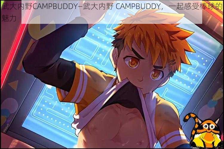 武大内野CAMPBUDDY—武大内野 CAMPBUDDY，一起感受棒球的魅力