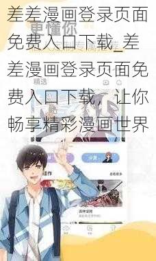 差差漫画登录页面免费入口下载_差差漫画登录页面免费入口下载，让你畅享精彩漫画世界