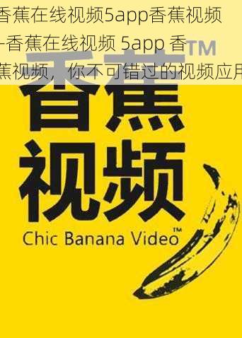 香蕉在线视频5app香蕉视频—香蕉在线视频 5app 香蕉视频，你不可错过的视频应用