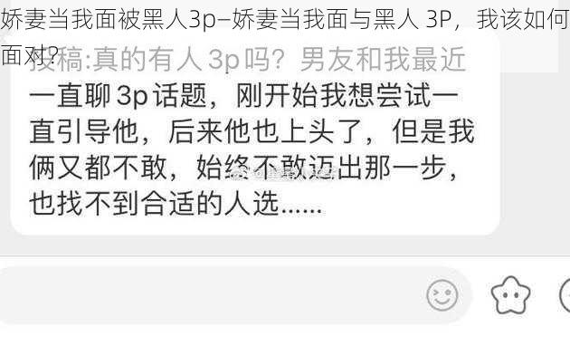 娇妻当我面被黑人3p—娇妻当我面与黑人 3P，我该如何面对？