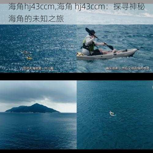 海角hj43ccm,海角 hj43ccm：探寻神秘海角的未知之旅