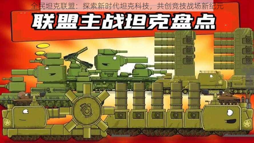 全民坦克联盟：探索新时代坦克科技，共创竞技战场新纪元