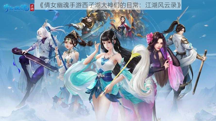 《倩女幽魂手游西子湖大神们的日常：江湖风云录》