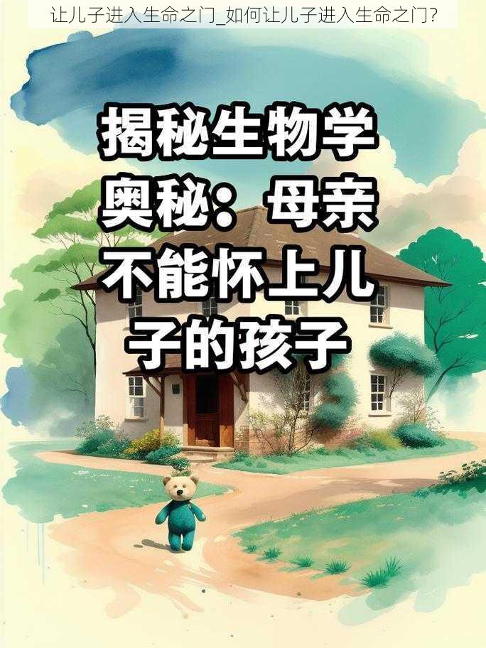 让儿子进入生命之门_如何让儿子进入生命之门？