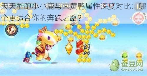 天天酷跑小小鹿与大黄鸭属性深度对比：哪个更适合你的奔跑之路？