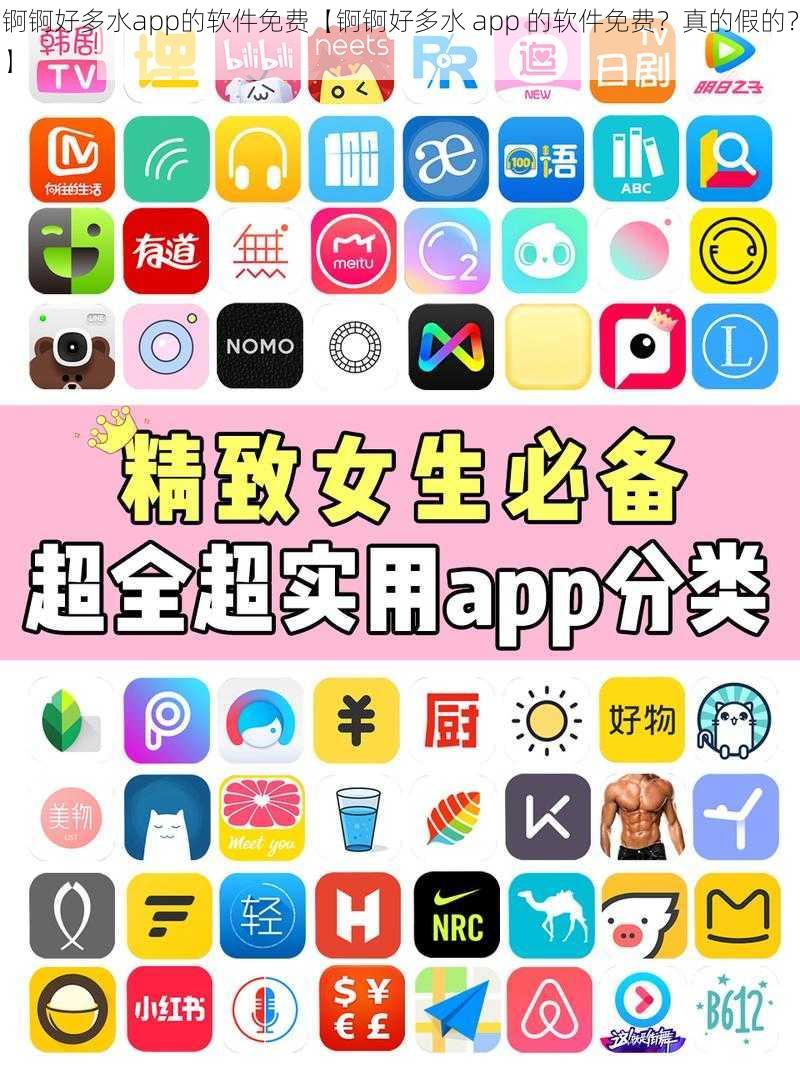 锕锕好多水app的软件免费【锕锕好多水 app 的软件免费？真的假的？】