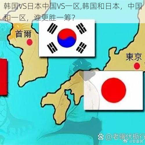 韩国VS日本中国VS一区,韩国和日本，中国和一区，谁更胜一筹？