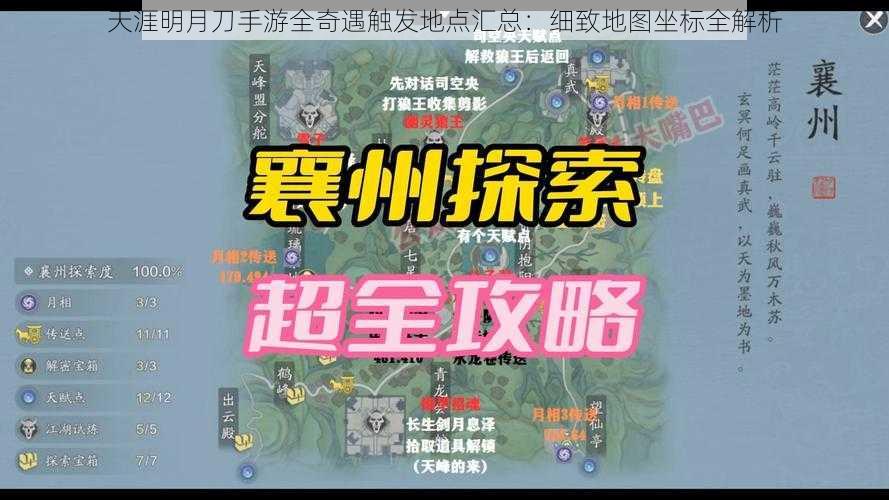 天涯明月刀手游全奇遇触发地点汇总：细致地图坐标全解析