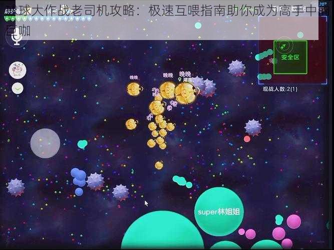 球球大作战老司机攻略：极速互喂指南助你成为高手中的巨咖