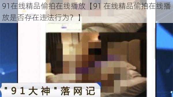 91在线精品偷拍在线播放【91 在线精品偷拍在线播放是否存在违法行为？】