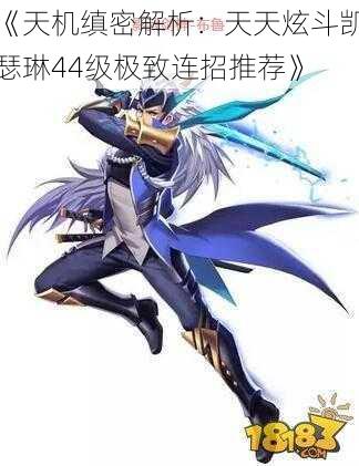 《天机缜密解析：天天炫斗凯瑟琳44级极致连招推荐》