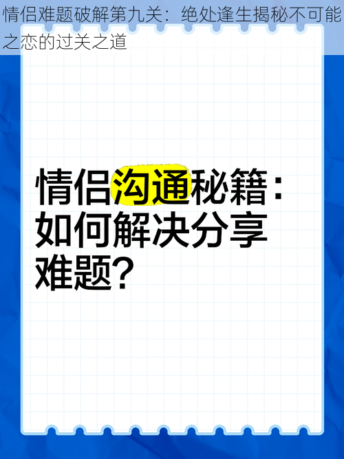 情侣难题破解第九关：绝处逢生揭秘不可能之恋的过关之道