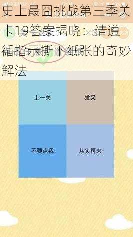 史上最囧挑战第三季关卡19答案揭晓：请遵循指示撕下纸张的奇妙解法