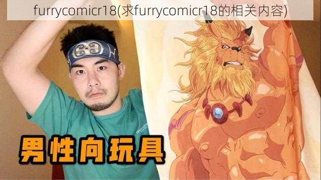 furrycomicr18(求furrycomicr18的相关内容)