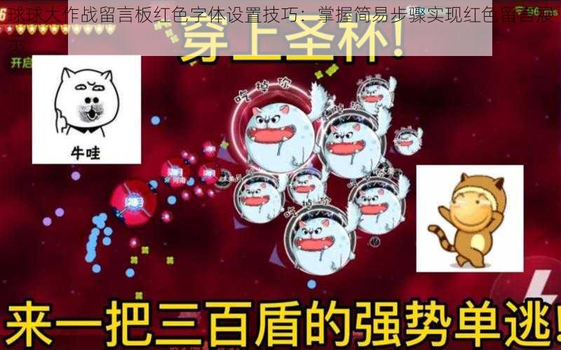 球球大作战留言板红色字体设置技巧：掌握简易步骤实现红色留言展示