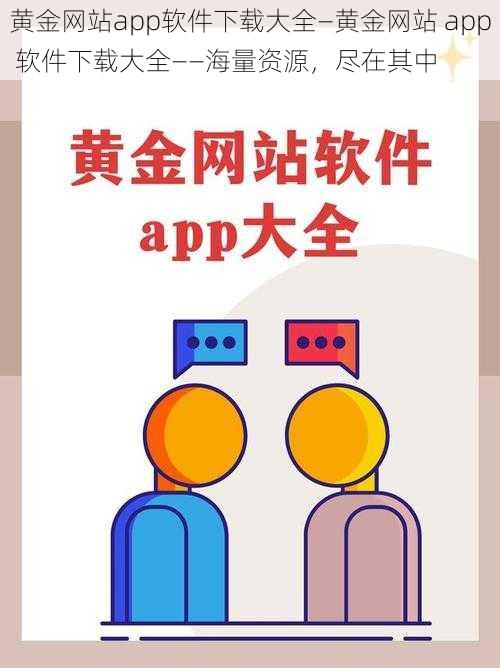 黄金网站app软件下载大全—黄金网站 app 软件下载大全——海量资源，尽在其中