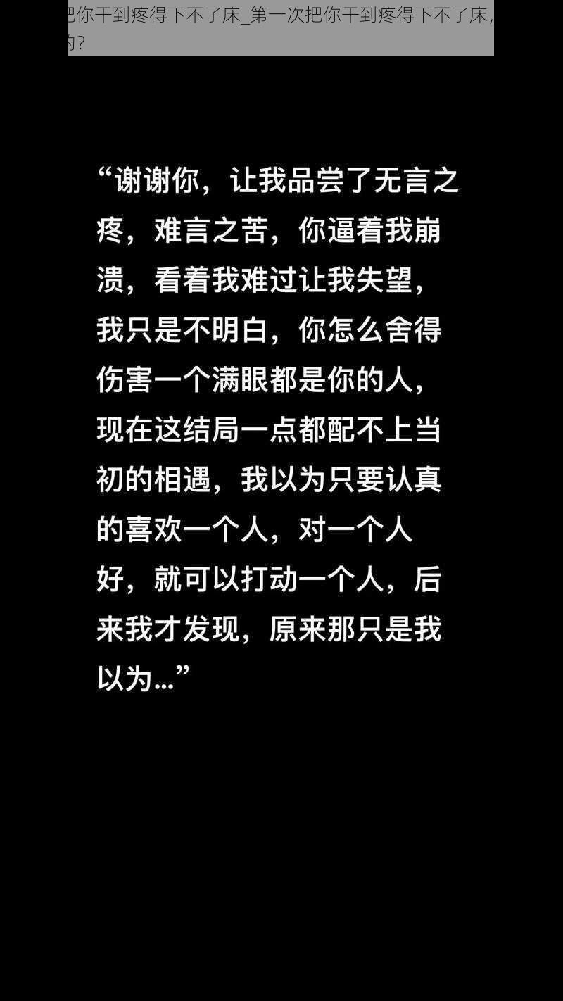 第一次把你干到疼得下不了床_第一次把你干到疼得下不了床，我是怎么做到的？