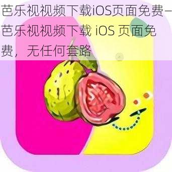 芭乐视视频下载iOS页面免费—芭乐视视频下载 iOS 页面免费，无任何套路