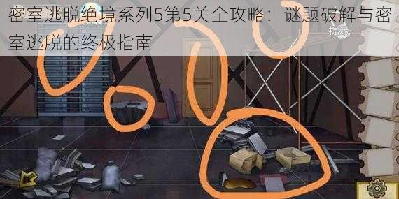 密室逃脱绝境系列5第5关全攻略：谜题破解与密室逃脱的终极指南