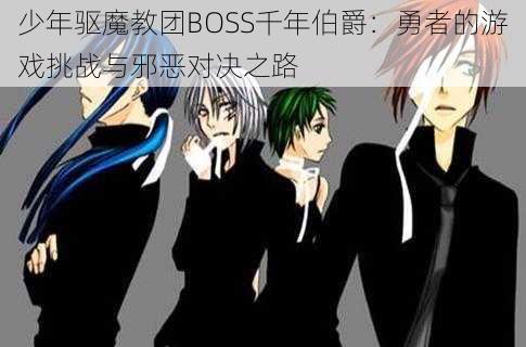 少年驱魔教团BOSS千年伯爵：勇者的游戏挑战与邪恶对决之路