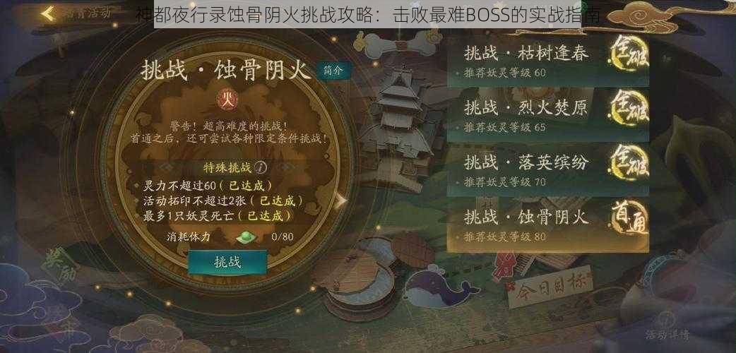 神都夜行录蚀骨阴火挑战攻略：击败最难BOSS的实战指南