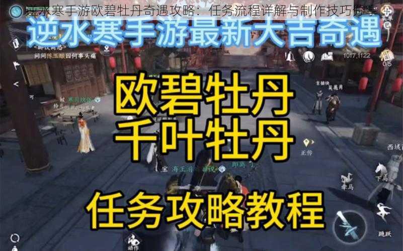 逆水寒手游欧碧牡丹奇遇攻略：任务流程详解与制作技巧分享