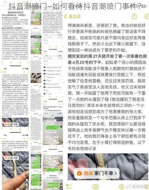 抖音潮喷门—如何看待抖音潮喷门事件？