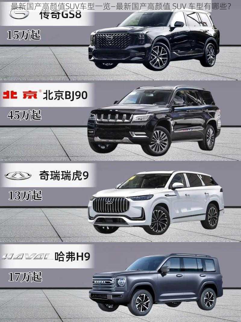 最新国产高颜值SUV车型一览—最新国产高颜值 SUV 车型有哪些？