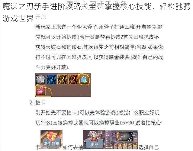 魔渊之刃新手进阶攻略大全：掌握核心技能，轻松驰骋游戏世界