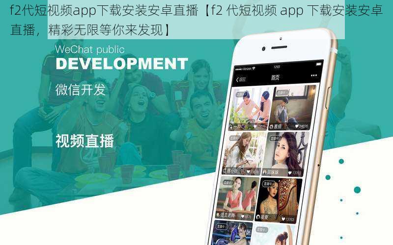 f2代短视频app下载安装安卓直播【f2 代短视频 app 下载安装安卓直播，精彩无限等你来发现】