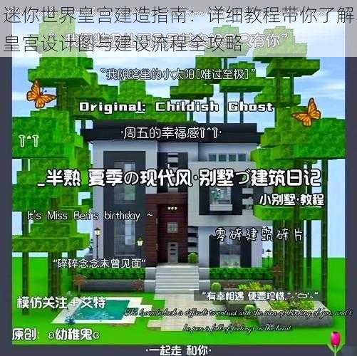 迷你世界皇宫建造指南：详细教程带你了解皇宫设计图与建设流程全攻略