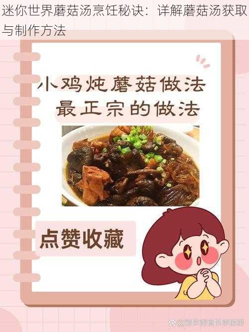 迷你世界蘑菇汤烹饪秘诀：详解蘑菇汤获取与制作方法