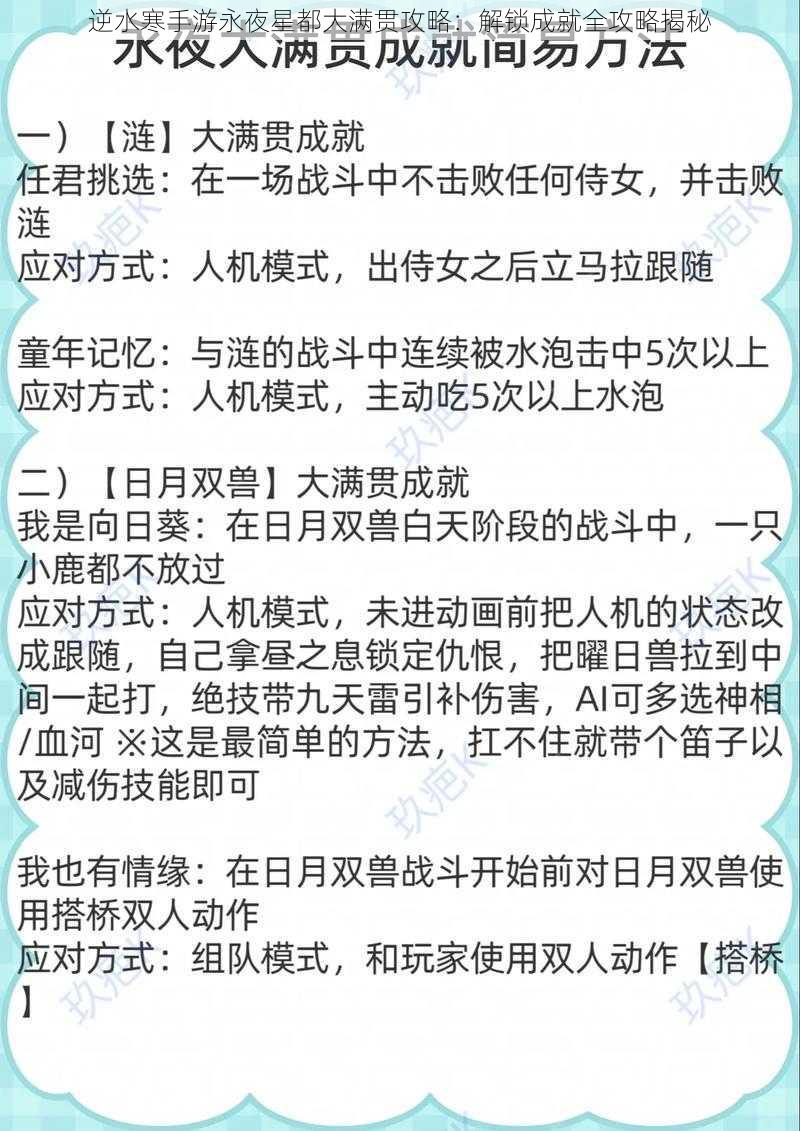 逆水寒手游永夜星都大满贯攻略：解锁成就全攻略揭秘