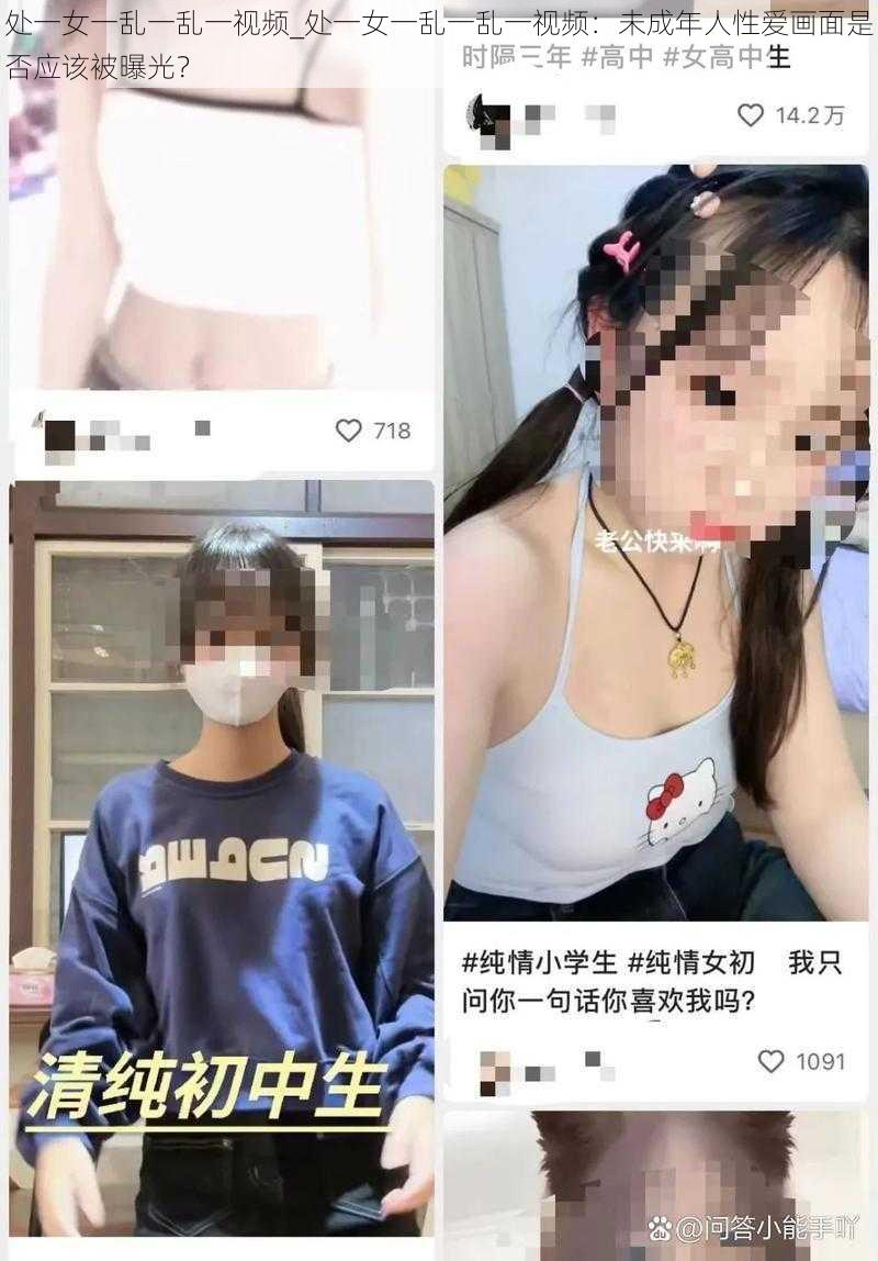 处一女一乱一乱一视频_处一女一乱一乱一视频：未成年人性爱画面是否应该被曝光？