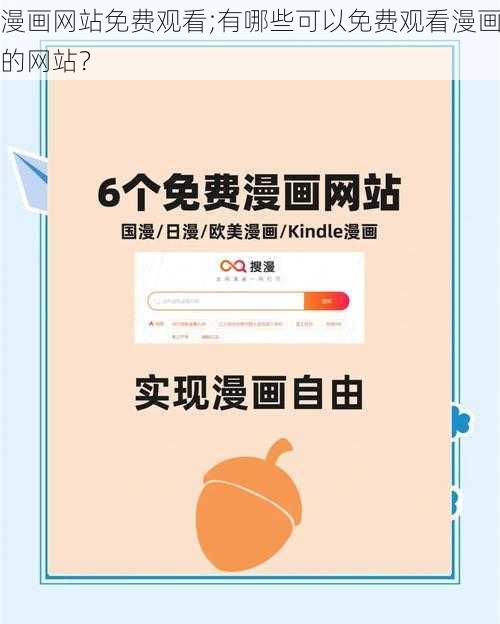 漫画网站免费观看;有哪些可以免费观看漫画的网站？