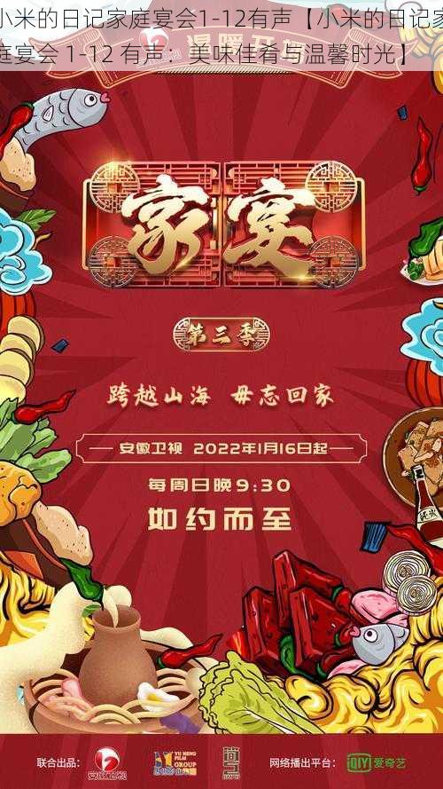 小米的日记家庭宴会1-12有声【小米的日记家庭宴会 1-12 有声：美味佳肴与温馨时光】