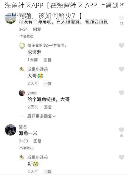 海角社区APP【在海角社区 APP 上遇到了一些问题，该如何解决？】