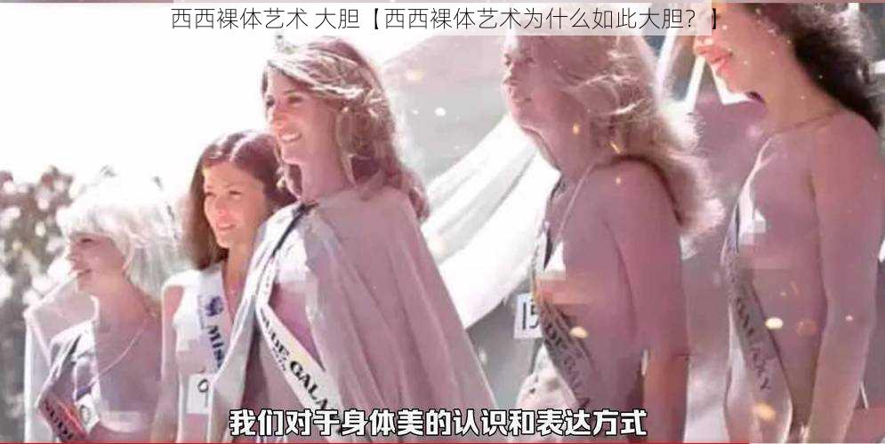 西西裸体艺术 大胆【西西裸体艺术为什么如此大胆？】