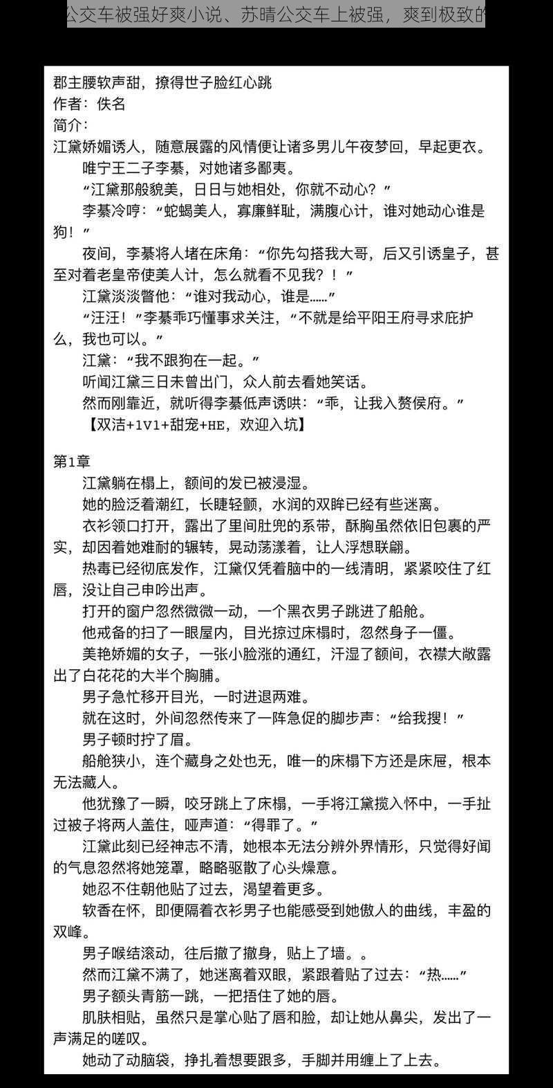 苏晴公交车被强好爽小说、苏晴公交车上被强，爽到极致的体验