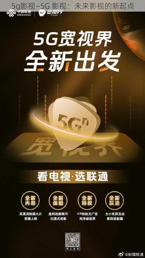 5g影视—5G 影视：未来影视的新起点