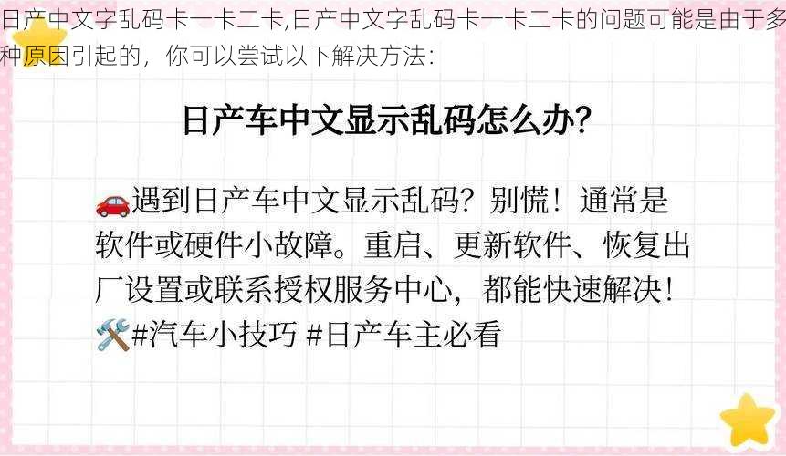 日产中文字乱码卡一卡二卡,日产中文字乱码卡一卡二卡的问题可能是由于多种原因引起的，你可以尝试以下解决方法：