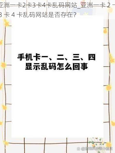 亚洲一卡2卡3卡4卡乱码网站_亚洲一卡 2 卡 3 卡 4 卡乱码网站是否存在？